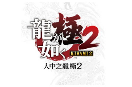 El anuncio de Yakuza Kiwami 2 para PS4 se ha filtrado